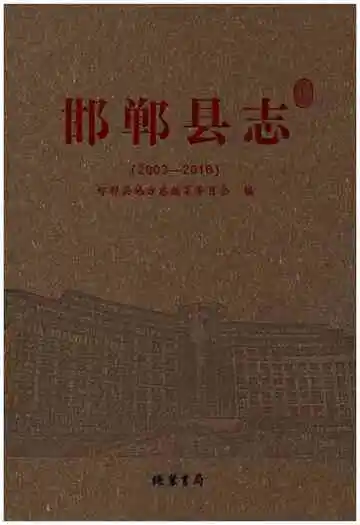 邯郸县志(2003-2016)