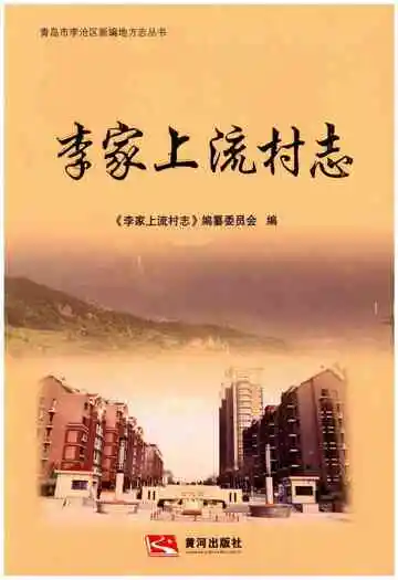 李家上流村志
