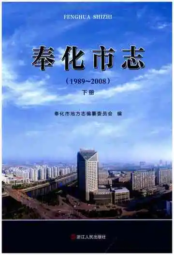奉化市志下册