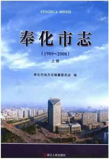 奉化市志上册