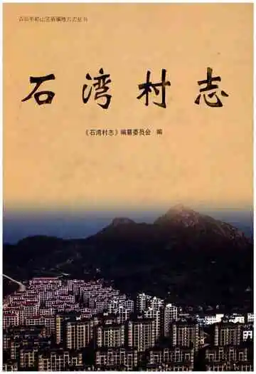 石湾村志