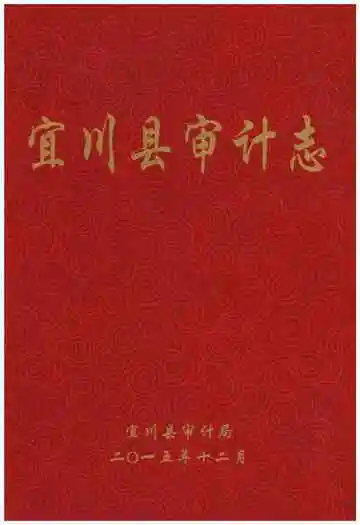 宜川县审计志