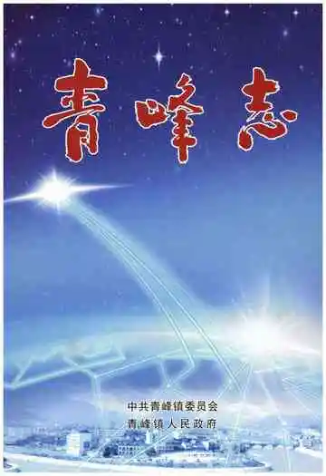 青峰志