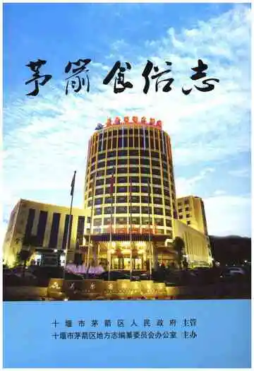 茅箭食俗志