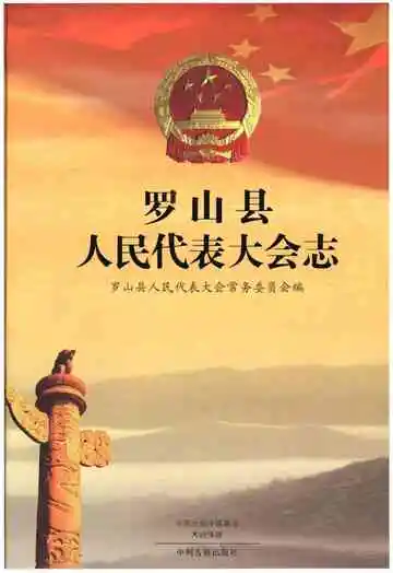 罗山县人民代表大会志