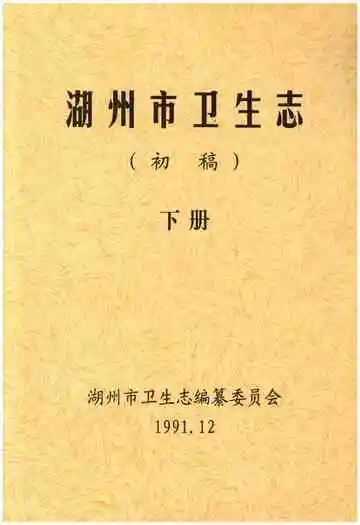 湖州市卫生志下册