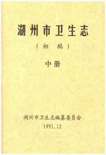 湖州市卫生志中册