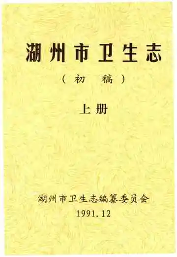 湖州市卫生志