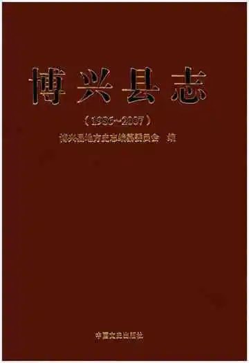 博兴县志