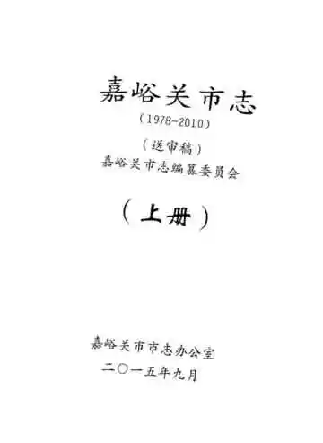嘉峪关市志