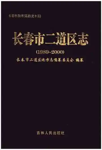 长春市二道区志(1989-2000)