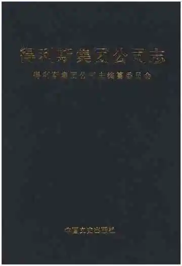 得利斯集团公司志