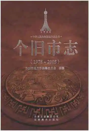 个旧市志(1978-2005)