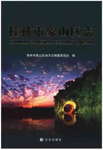 桂林市象山区志