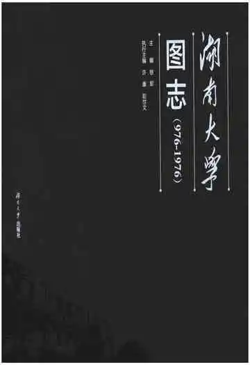 湖南大学图志(976-1976)