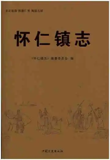 怀仁镇志