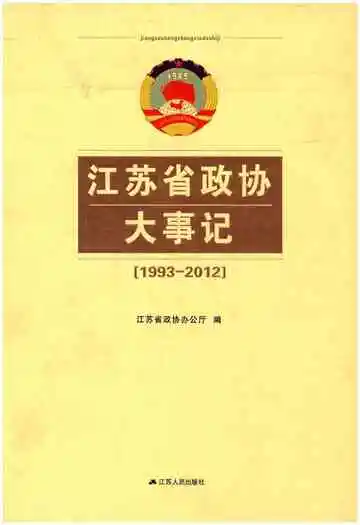 江苏省政协大事记(1993-2012)