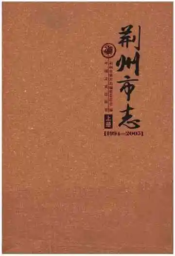 荆州市志(1994-2005) 上册