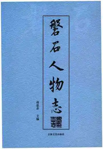 磐石人物志