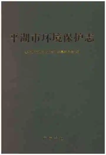 平湖市环境保护志