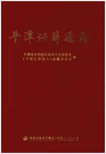 平潭任薛通志