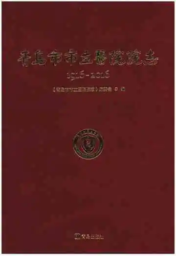 青岛市市立医院院志1916-2016年