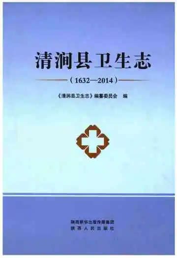 清涧县卫生志（1632-2014）