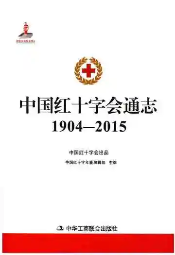中国红十字会通志