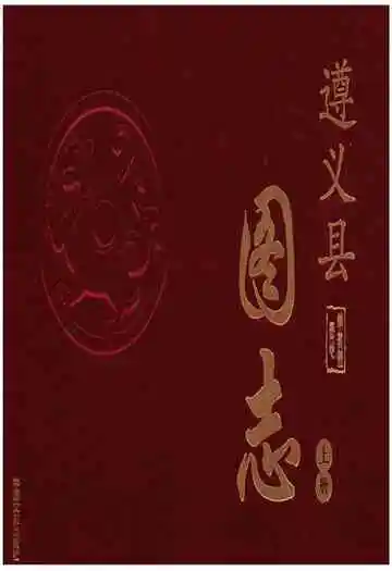 遵义县志