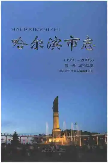哈尔滨市志 1991-2005 第一卷 城市纵览
