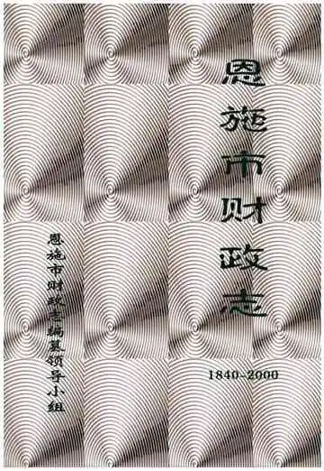 恩施市财政志1840-2000