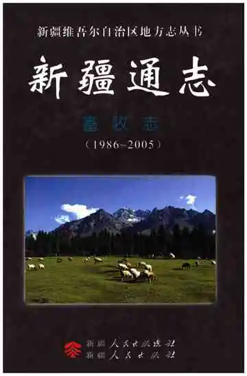 新疆通志·畜牧志(1986-2005)