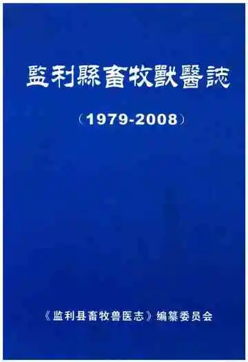 监利县畜牧兽医志(1979-2008)