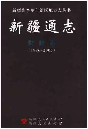 新疆通志 财政志(1986-2005)
