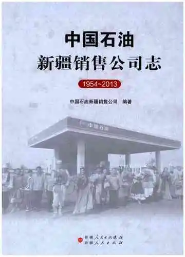 中国石油新疆销售公司志（1954-2013）