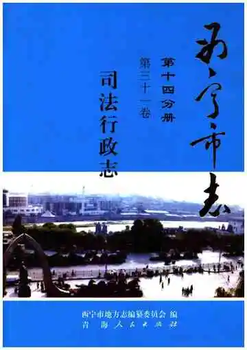 西宁市志 第十四分册 第三十一卷 司法行政志