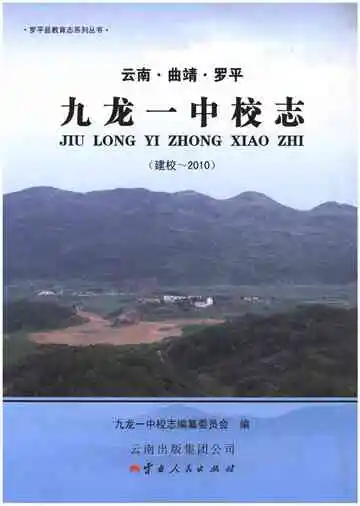 九龙一中校志（建校-2010）