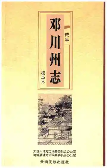 咸丰邓川州志校点本
