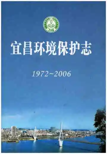 宜昌环境保护志