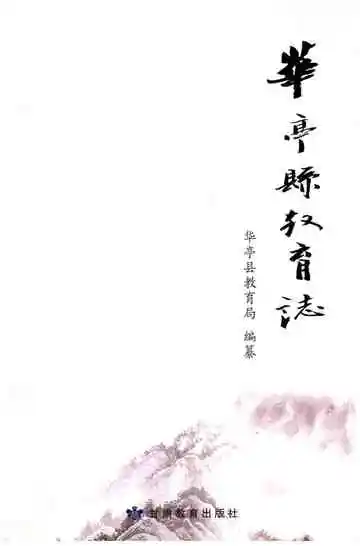 华亭县教育志