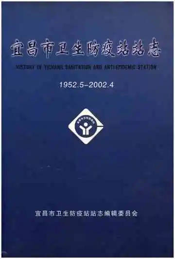 宜昌市卫生防疫站站志