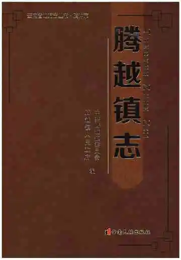 腾越镇志