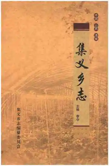 集义乡志
