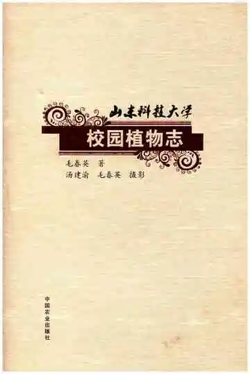 山东科技大学校园植物志