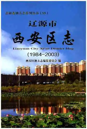 辽源市西安区志（1984-2003）