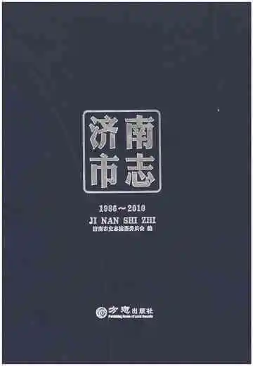 济南市志