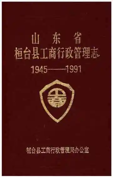 山东省桓台县工商行政管理志