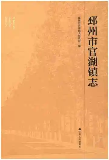 邳州市官湖镇志