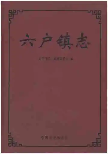 六户镇志