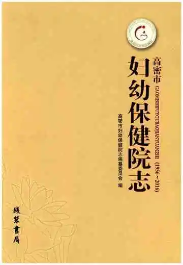 高密市妇幼保健院志